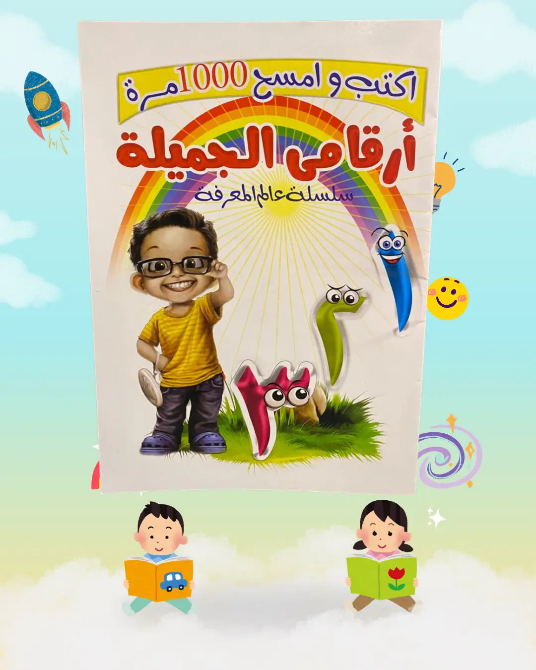 🔢 كتاب الأرقام العربية