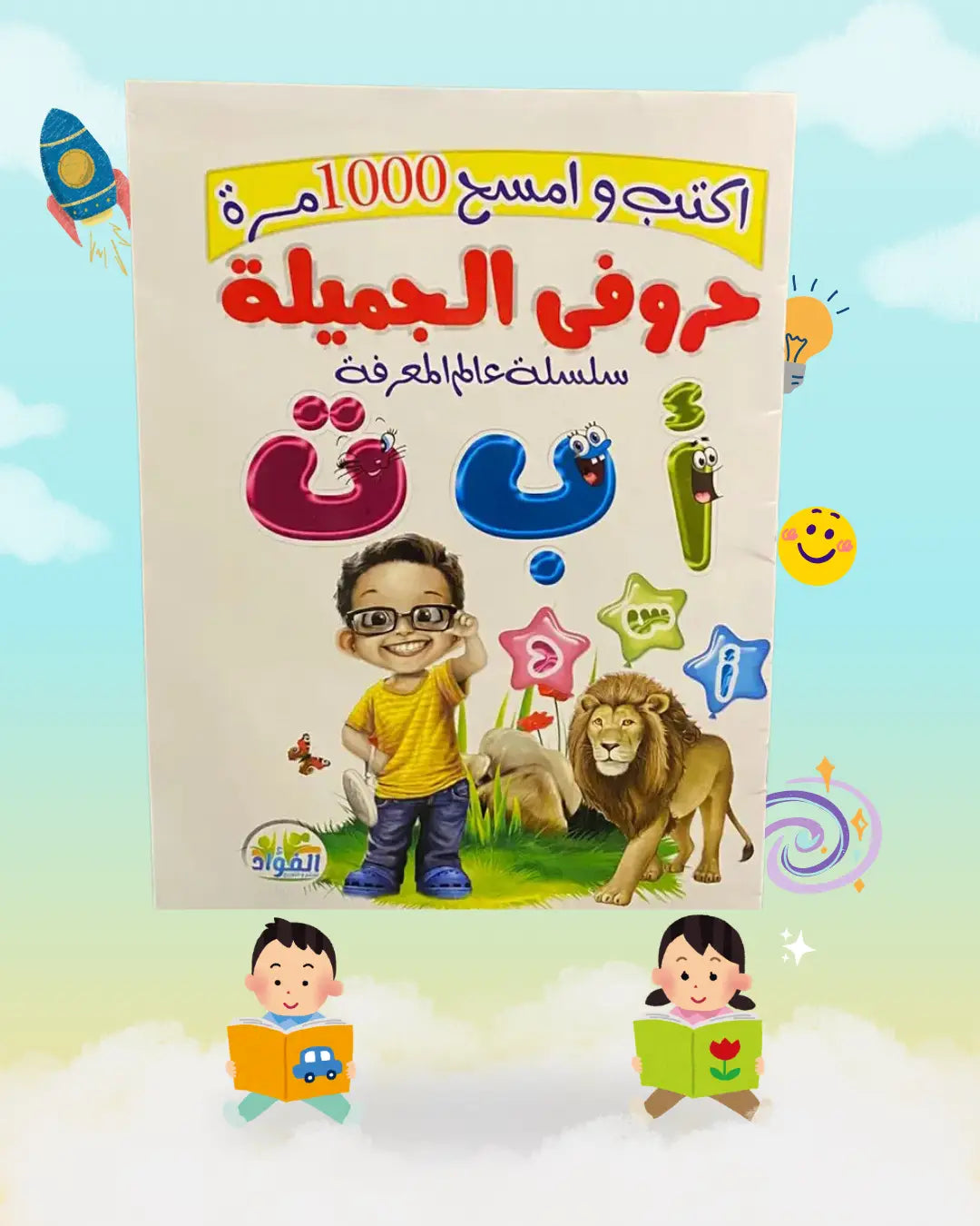 مجموعة كتب التأسيس الكاملة - اكتب وامسح 1000 مرة!