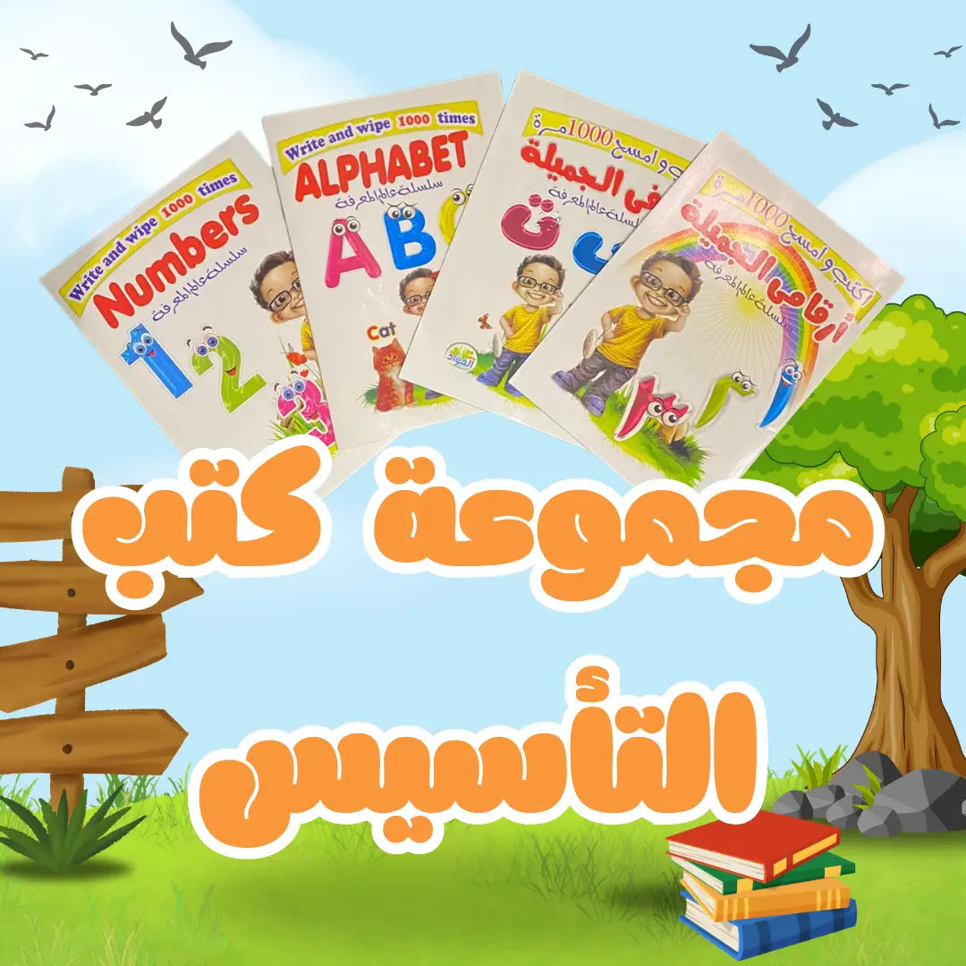 مجموعة كتب التأسيس الكاملة - اكتب وامسح 1000 مرة!